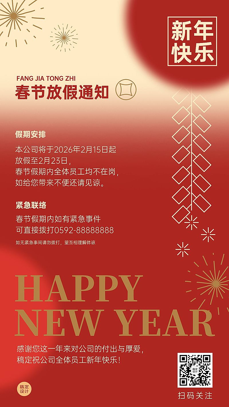 春节渐变创意鞭炮企业放假通知假期安排海报