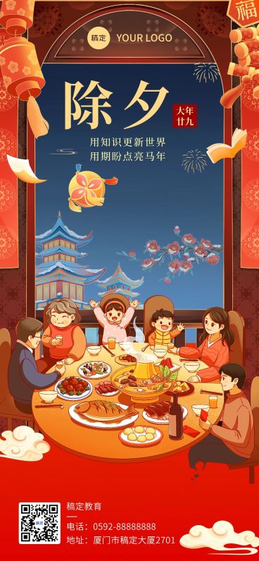 除夕祝福教育机构除夕年夜饭插画全屏竖版海报预览效果