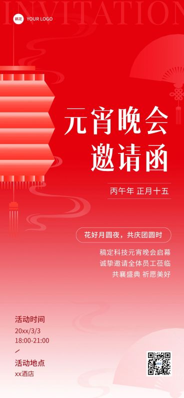 企业元宵节节日活动邀请函简约新中式全屏竖版海报预览效果