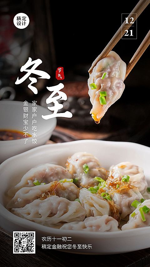 冬至金融保险节气祝福实景手机海报