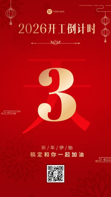 春节开工倒计时喜庆手机海报预览效果