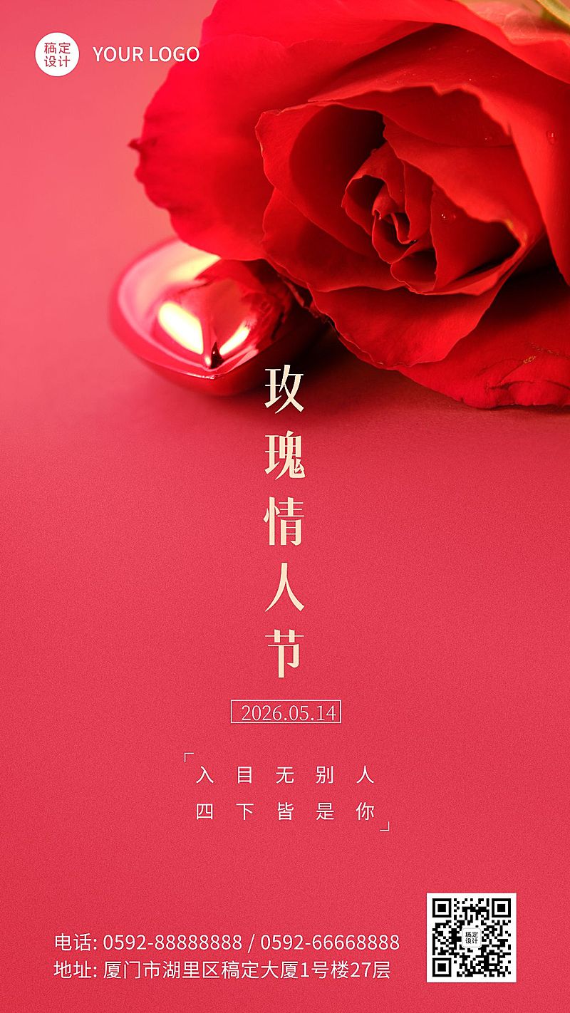 通用玫瑰情人节祝福浪漫手机海报