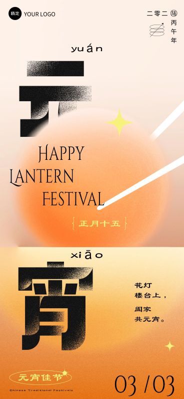 企业正月十五元宵节节日祝福弥散光风全屏竖版海报预览效果