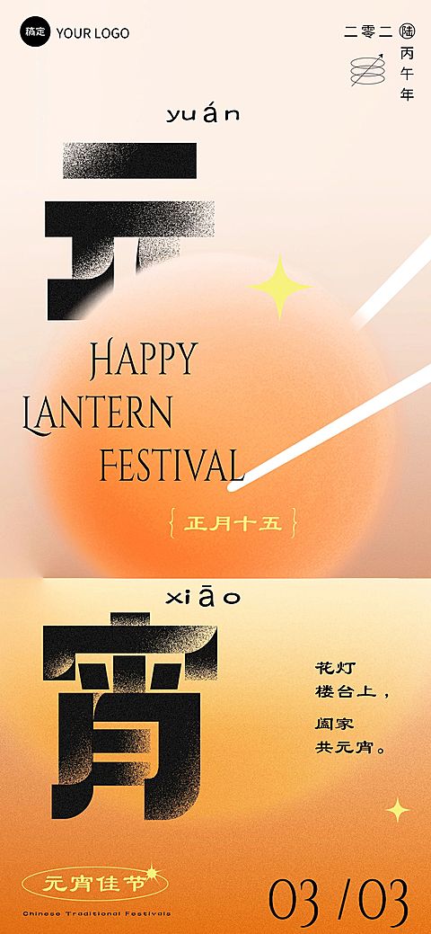 企业正月十五元宵节节日祝福弥散光风全屏竖版海报