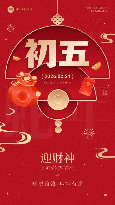 春节节日祝福正月初五喜庆感手机海报套装预览效果
