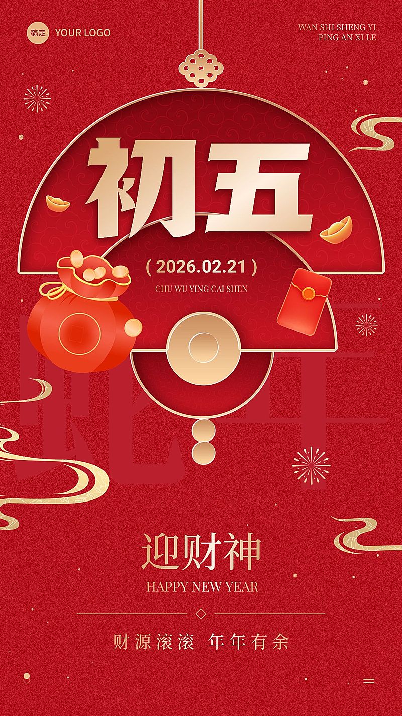 春节节日祝福正月初五喜庆感手机海报套装