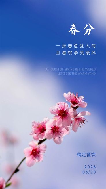 春分二十四节气实景海报预览效果