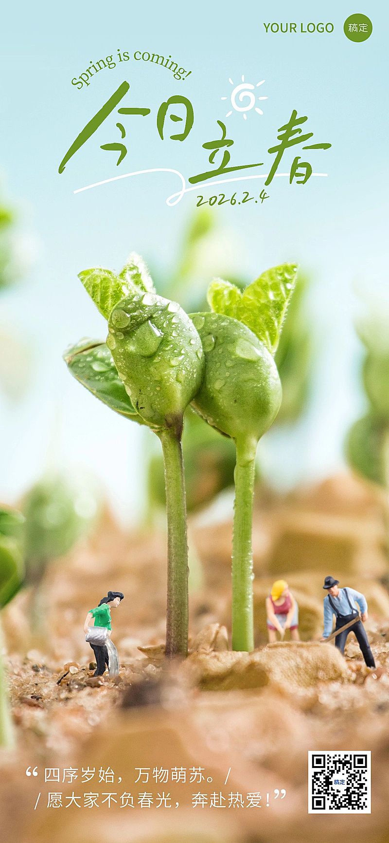 企业立春节气祝福微缩合成全屏竖版海报