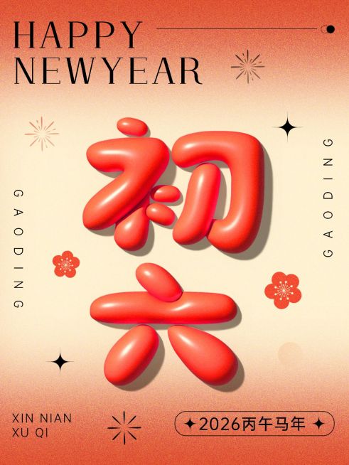 春节节日祝福正月初六膨胀字体套系小红书配图预览效果