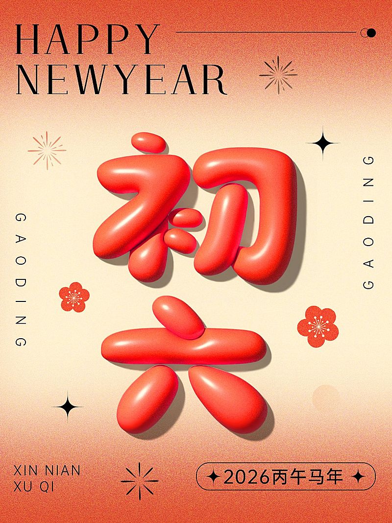 春节节日祝福正月初六膨胀字体套系小红书配图