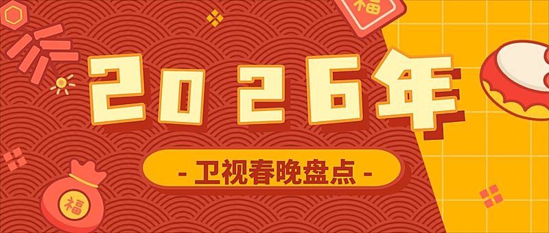 春晚名场面回顾公众号首图