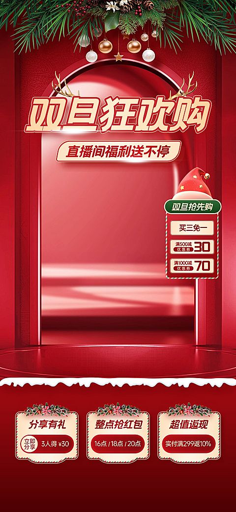 红色圣诞节双旦礼遇季直播间背景直播贴片AIGC