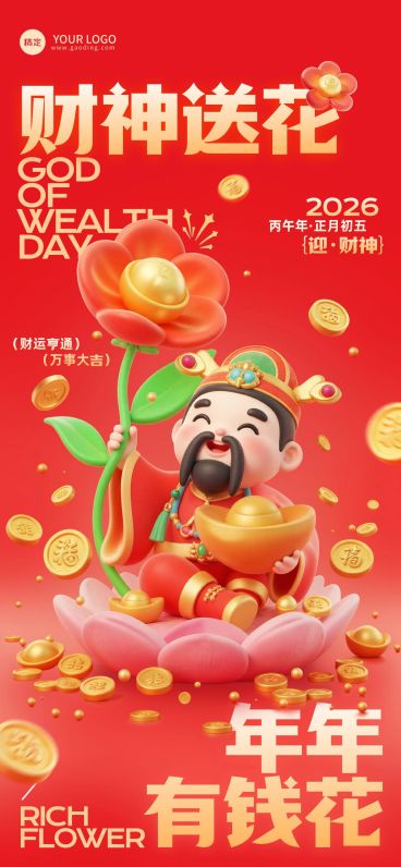 春节初五迎财神节日祝福全屏竖版海报预览效果