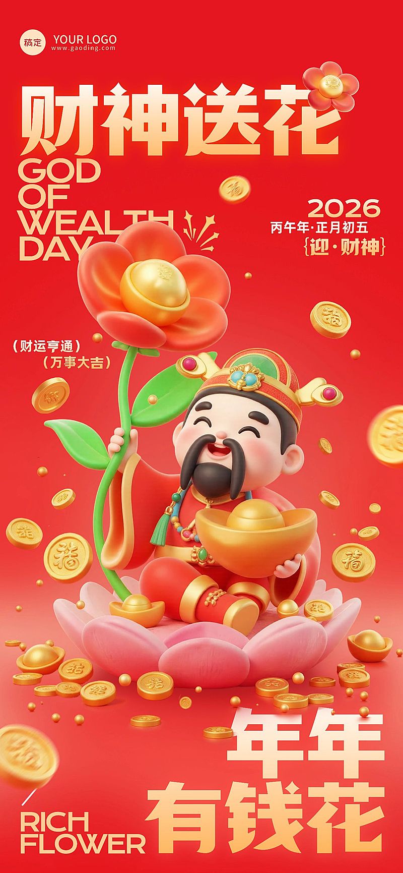 春节初五迎财神节日祝福全屏竖版海报