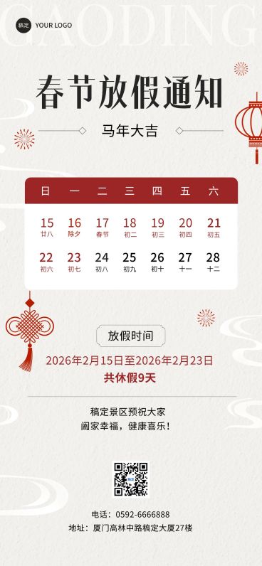 旅游出行春节景区放假通知全屏竖版海报预览效果