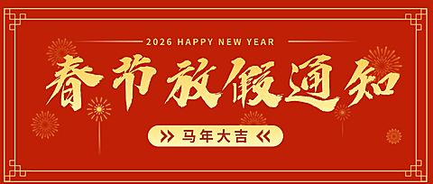 春节放假通知公众号首图