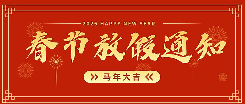 春节放假通知公众号首图
