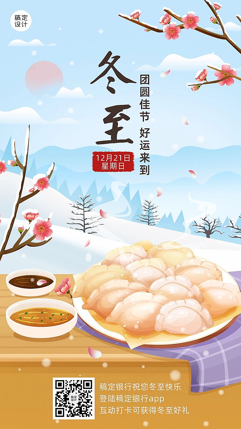冬至金融保险节气祝福创意插画手机海报