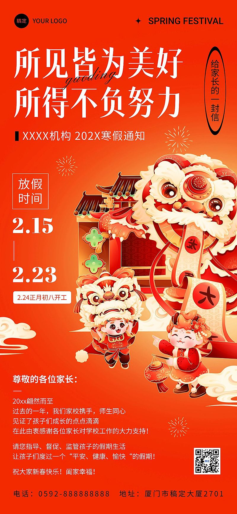 春节放假通知机构学校春节放假通知国潮风全屏竖版海报