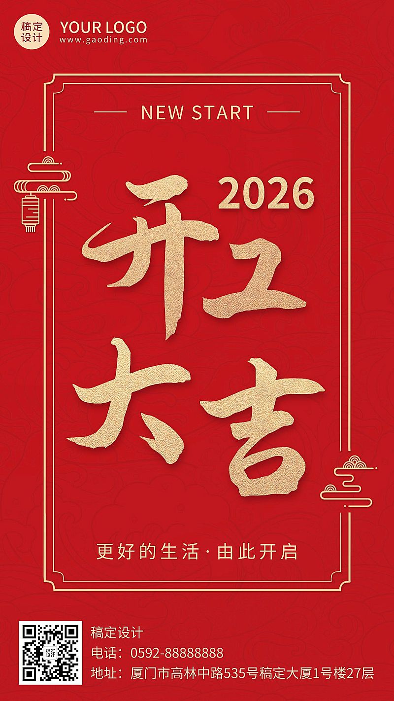 春节节后复工开工大吉喜庆大字手机海报