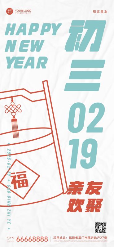 春节初三房地产祝福简约海报预览效果