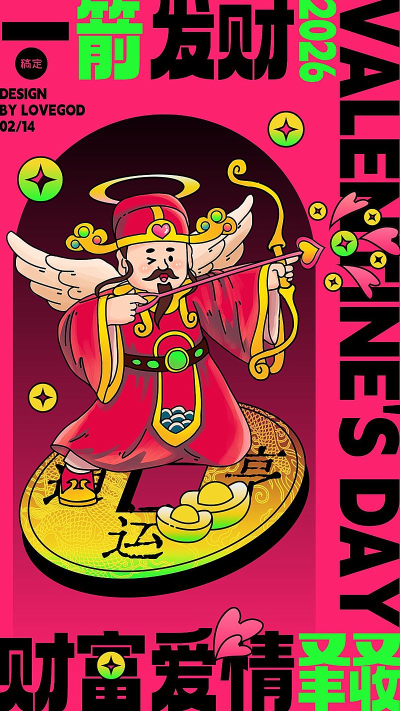情人节迎财神趣味玩梗手机海报