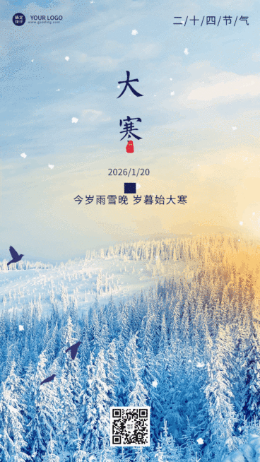 大寒节气祝福动态海报预览效果
