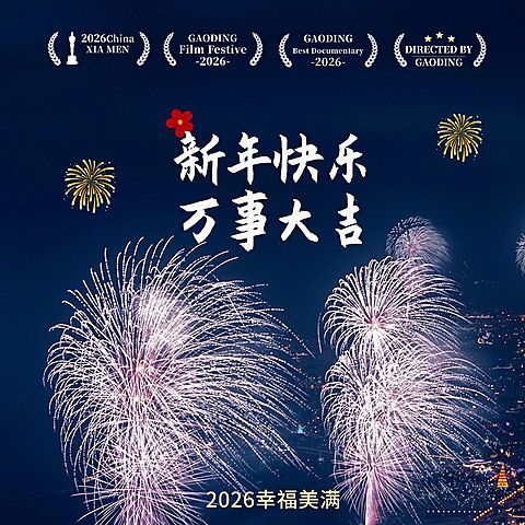 元旦新年跨年晒照PLOG