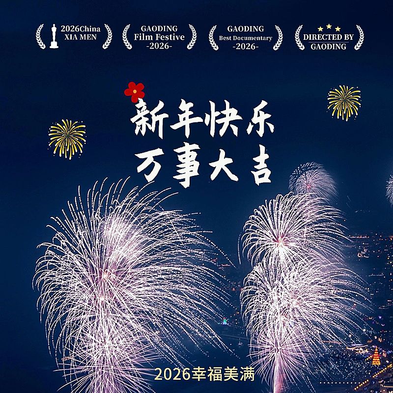 元旦新年跨年晒照PLOG