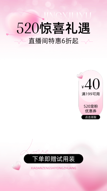 电商520情人节美容美妆直播上下贴片套装预览效果