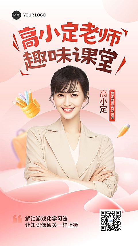 教育讲师形象宣传手机海报AIGC