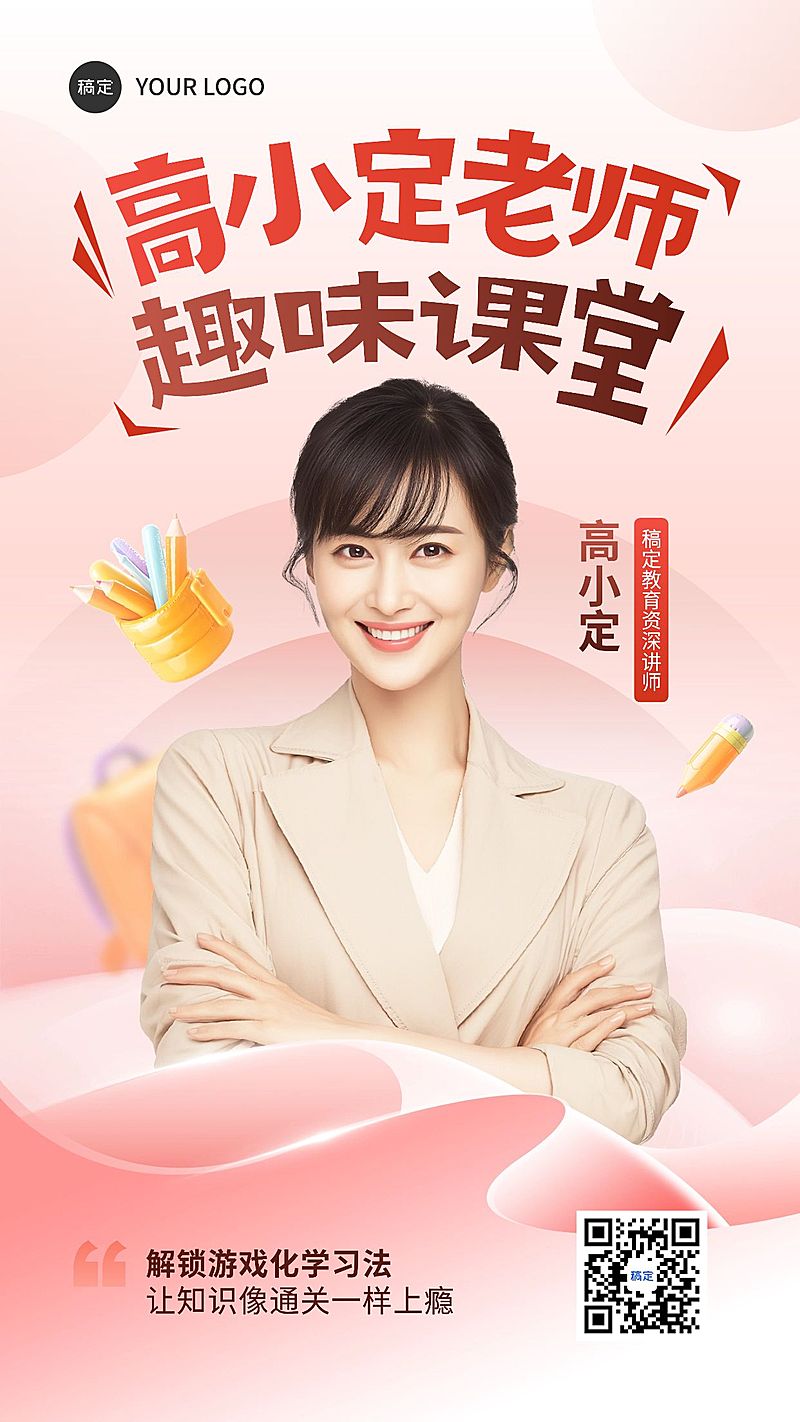 教育讲师形象宣传手机海报AIGC