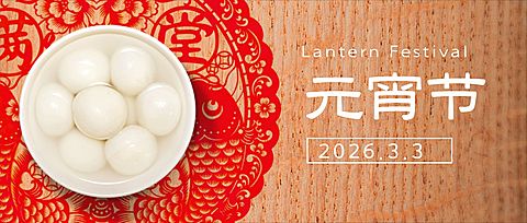 通用元宵节节日祝福喜庆公众号首图
