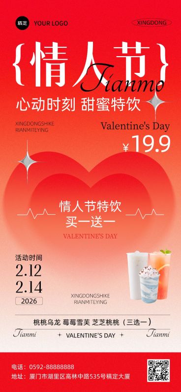 情人节休闲饮品弥散风促销全屏竖版海报预览效果