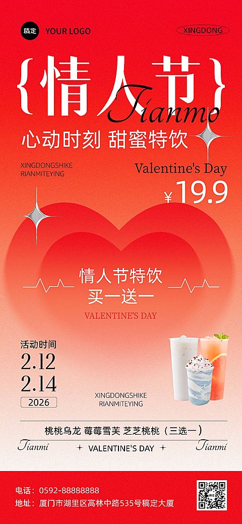 情人节休闲饮品弥散风促销全屏竖版海报
