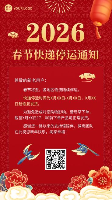 春节微商快递物流停运通知公告喜庆中国风手机海报预览效果