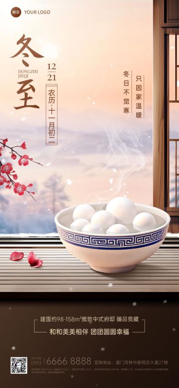 冬至房地产节气祝福中式实景全屏竖版海报AIGC预览效果