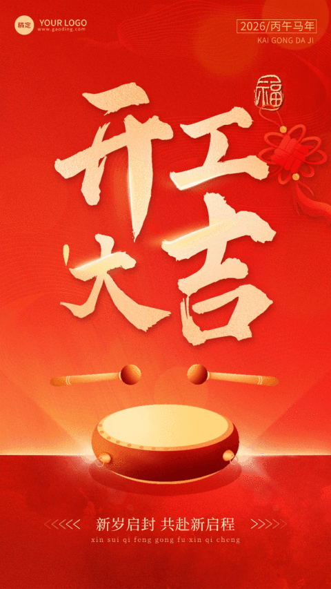 春节节后开工大吉动态竖版海报