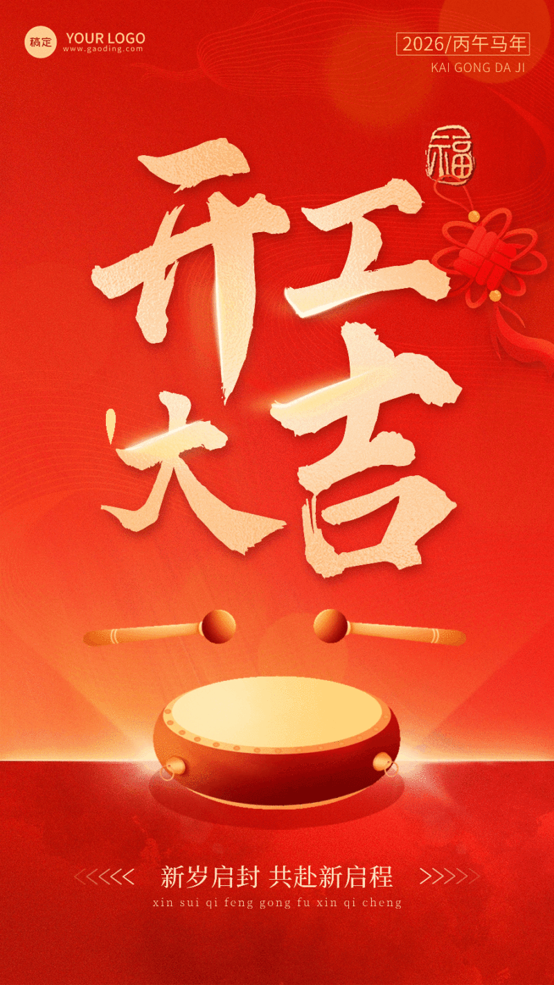 春节节后开工大吉动态竖版海报