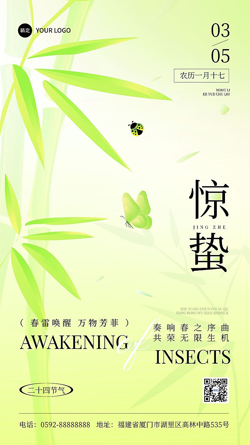 惊蛰春天竹子节气祝福手机海报