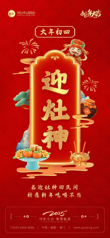 春节餐饮门店新春祝福套系大年初四全屏竖版海报AIGC预览效果