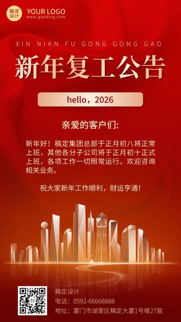 企业春节恢复营业公告复工通知手机海报预览效果