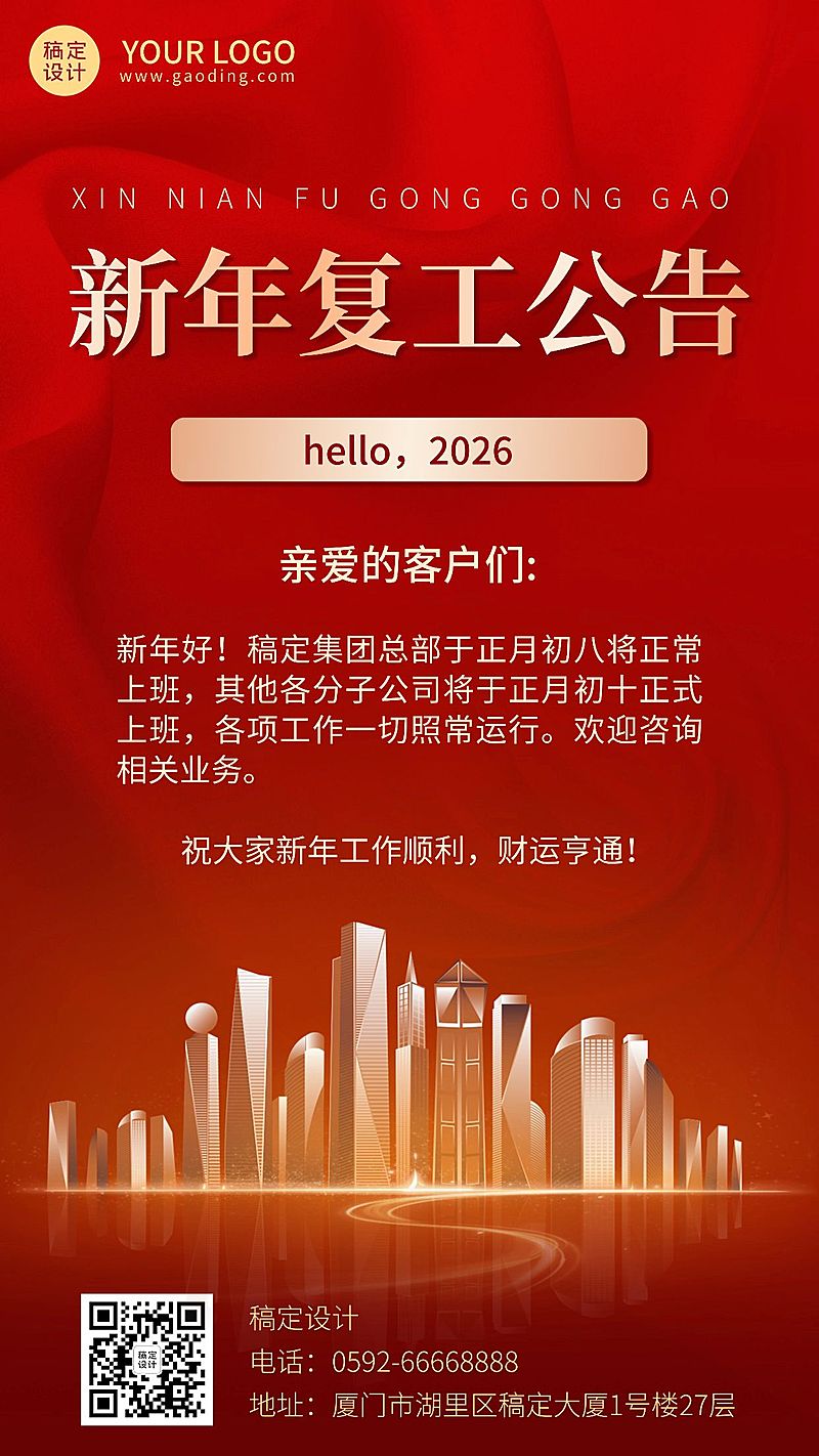 企业春节恢复营业公告复工通知手机海报