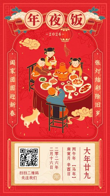 春节祝福年俗大年三十除夕年夜饭预览效果