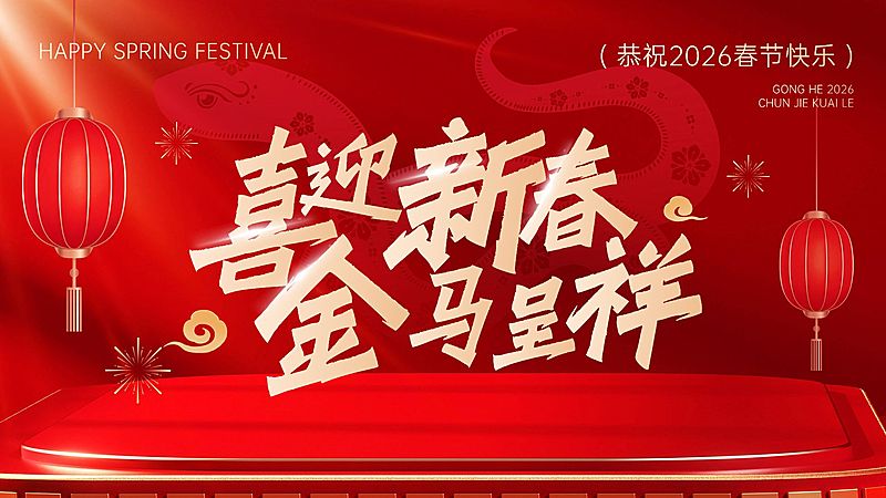 春节蛇年节日祝福公众号封面16:9