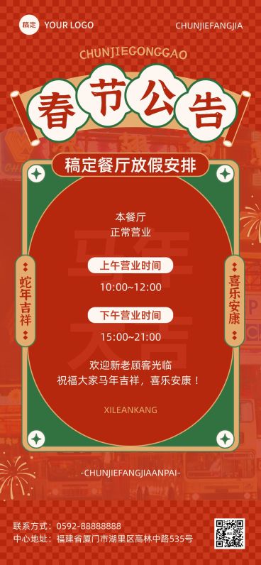 春节餐饮门店营业通知放假通知公告全屏竖版海报预览效果