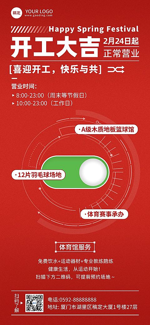 免费春节开工大吉营业通知公告全屏竖版海报开关按钮