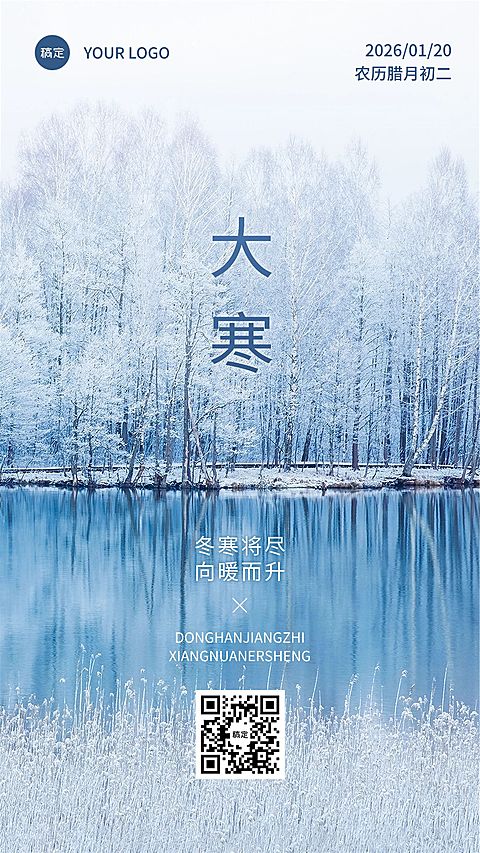 大寒金融保险节气祝福实景风手机海报
