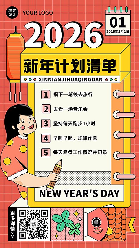 元旦新年愿望计划清单手绘手机海报