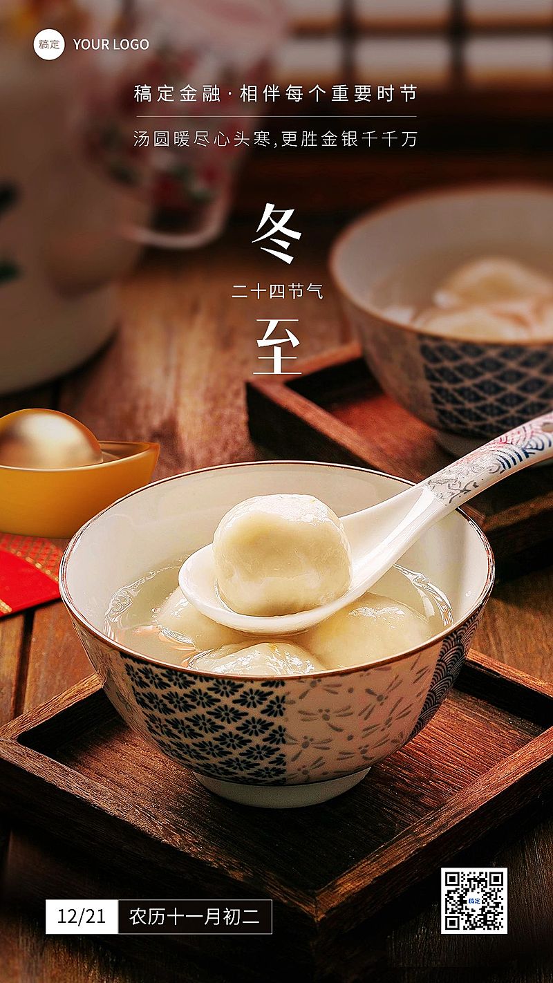 冬至金融节气祝福问候实景风手机海报